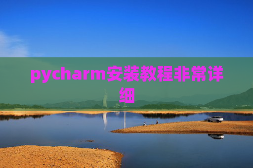 pycharm安装教程非常详细 pycharm安装教程非常详细